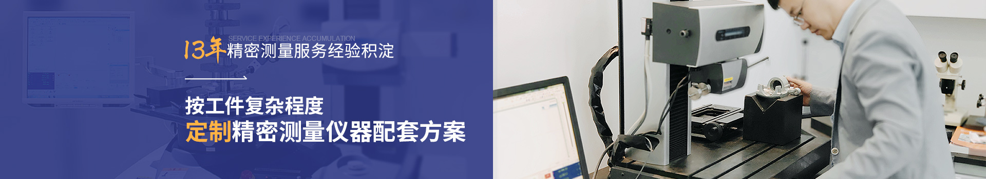 銘尚精密 13年精密測量服務(wù)經(jīng)驗(yàn)沉淀